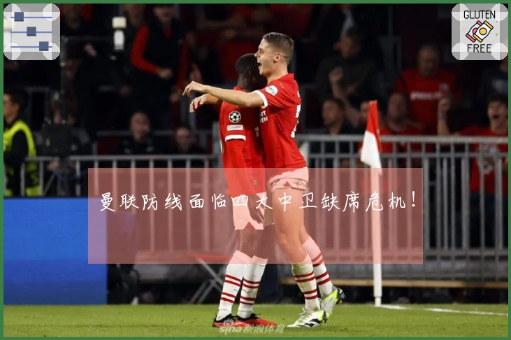 曼联防线面临四大中卫缺席危机！