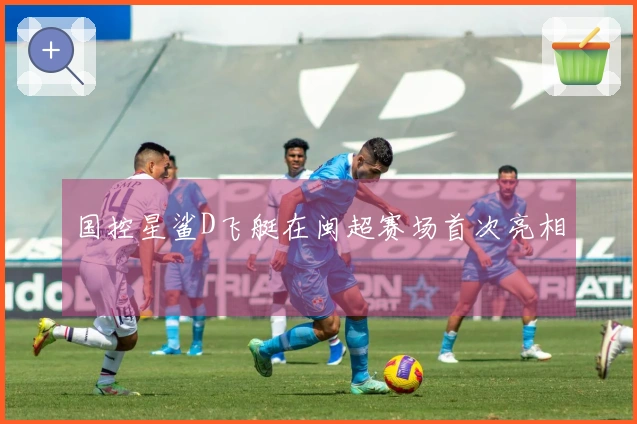 国控星鲨D飞艇在闽超赛场首次亮相