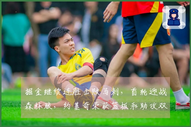 掘金继续连胜击败马刺，首轮迎战森林狼，约基奇荣获篮板和助攻双冠