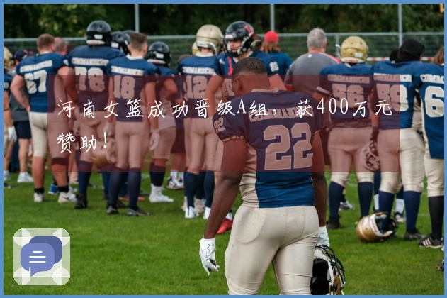 河南女篮成功晋级A组，获400万元赞助！