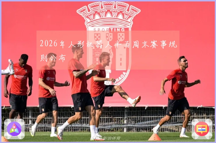 2026年人形机器人半马周末赛事规则公布