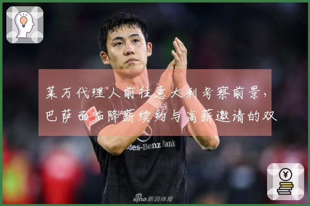 莱万代理人前往意大利考察前景，巴萨面临降薪续约与高薪邀请的双重选择