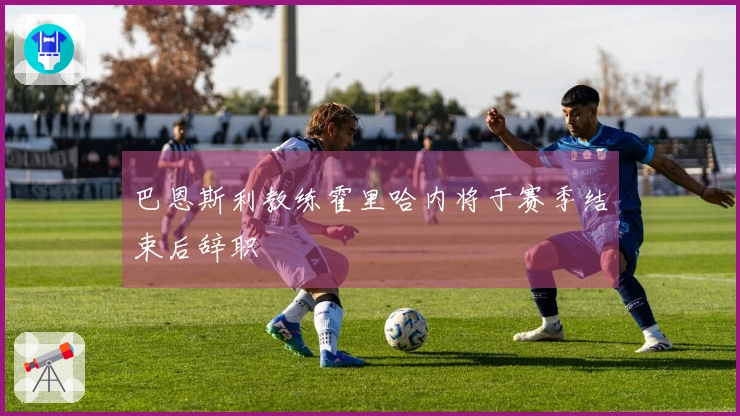巴恩斯利教练霍里哈内将于赛季结束后辞职