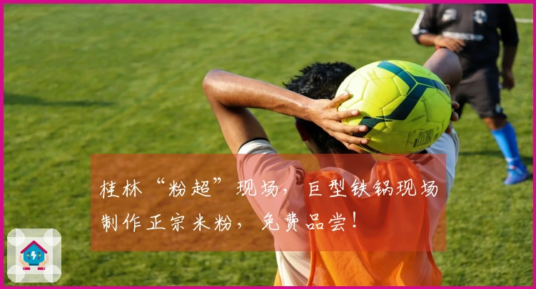 桂林“粉超”现场，巨型铁锅现场制作正宗米粉，免费品尝！