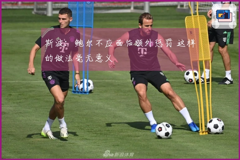 斯波：鲍尔不应面临额外惩罚 这样的做法毫无意义
