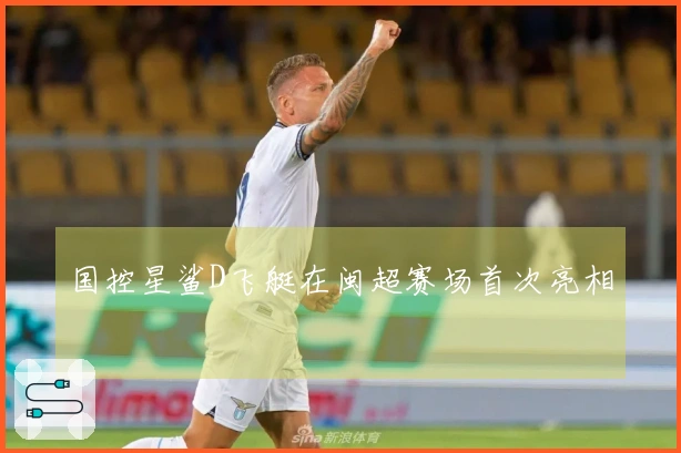 国控星鲨D飞艇在闽超赛场首次亮相