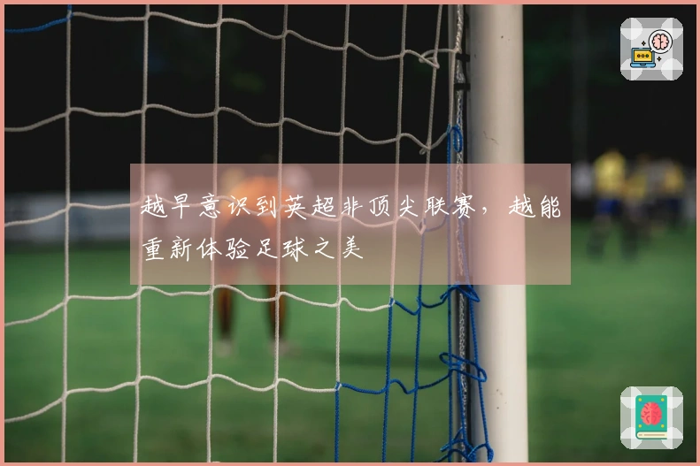 越早意识到英超非顶尖联赛，越能重新体验足球之美