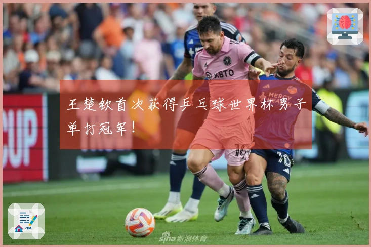 王楚钦首次获得乒乓球世界杯男子单打冠军！