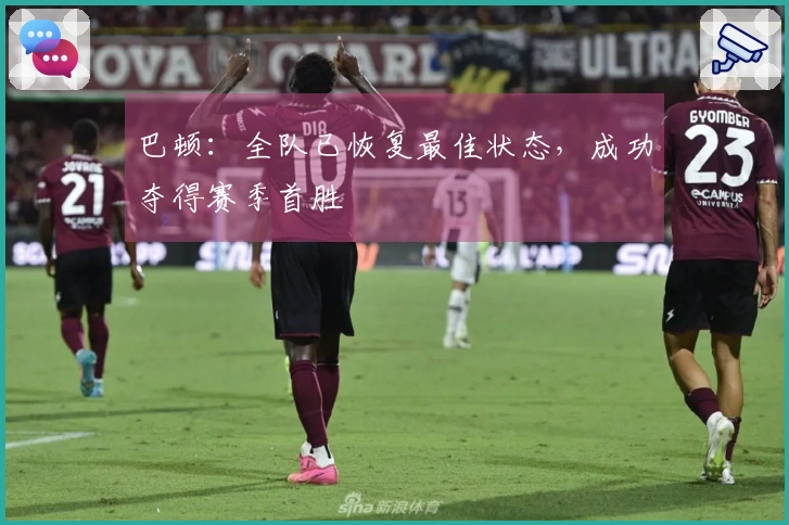 巴顿：全队已恢复最佳状态，成功夺得赛季首胜