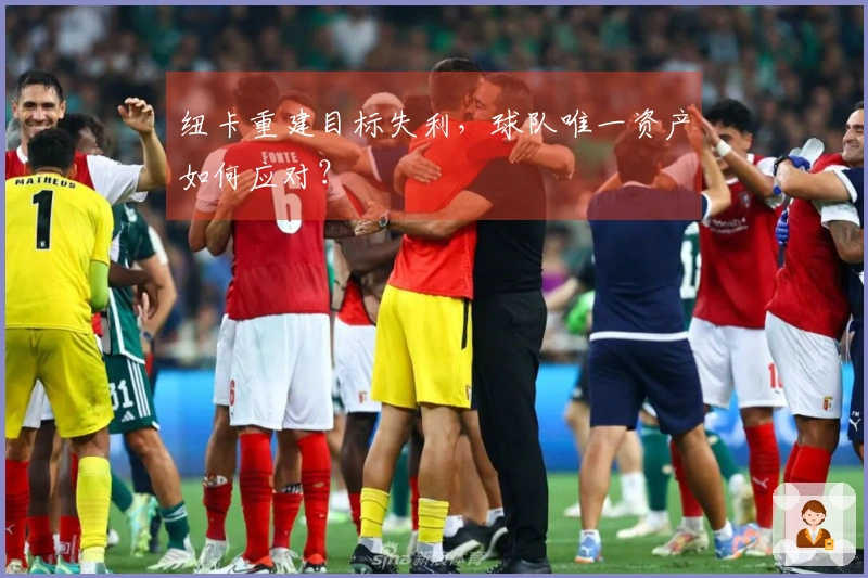 纽卡重建目标失利，球队唯一资产如何应对？